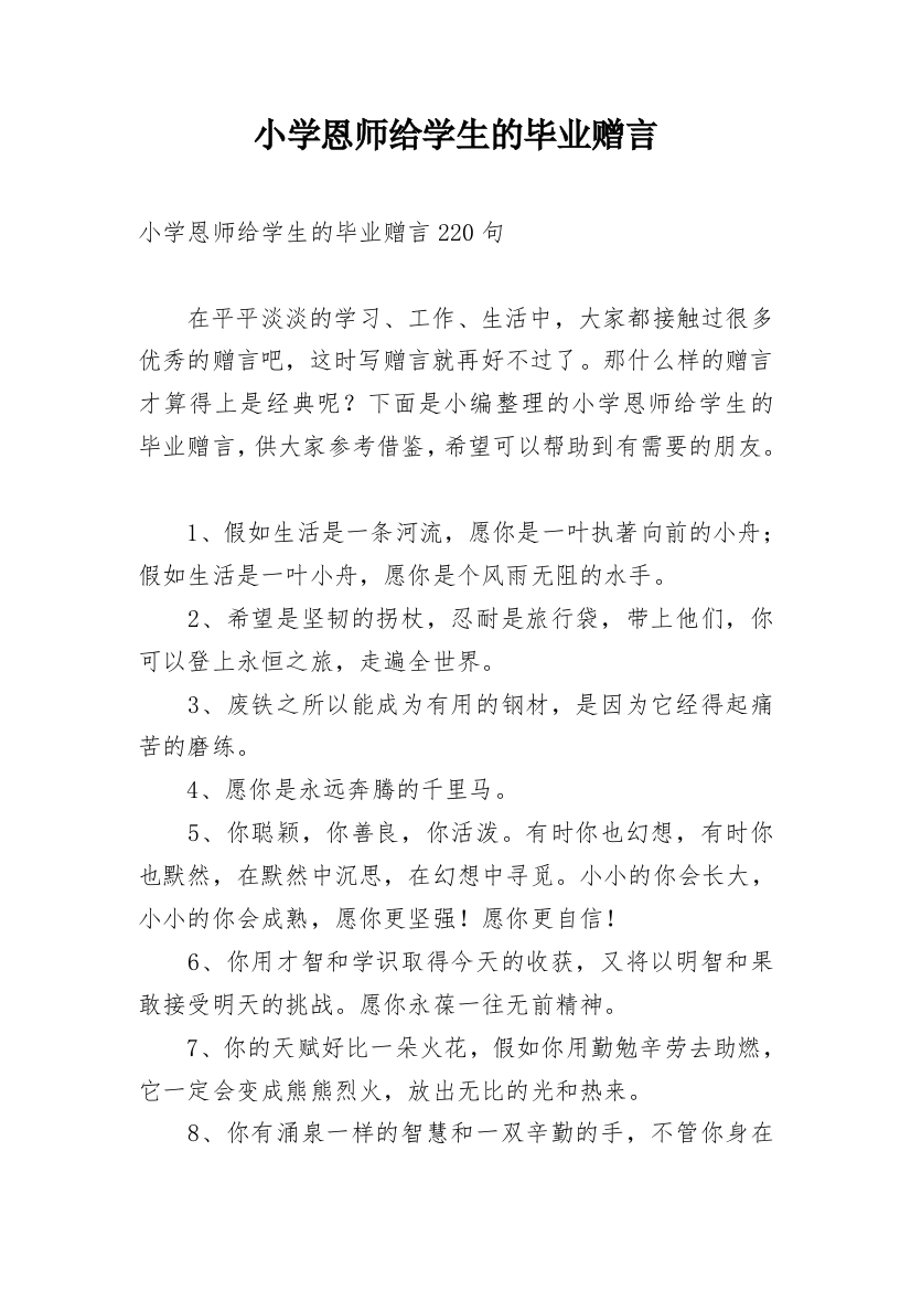 小学恩师给学生的毕业赠言