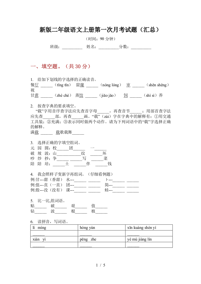 新版二年级语文上册第一次月考试题(汇总)