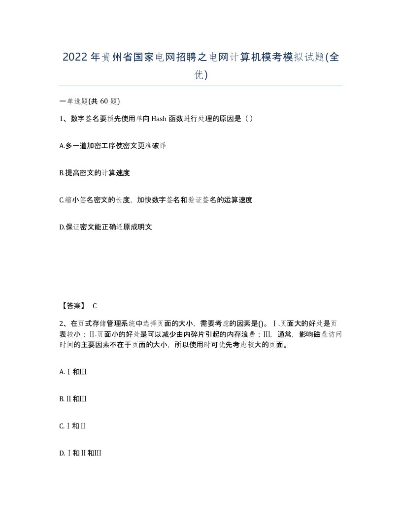 2022年贵州省国家电网招聘之电网计算机模考模拟试题全优