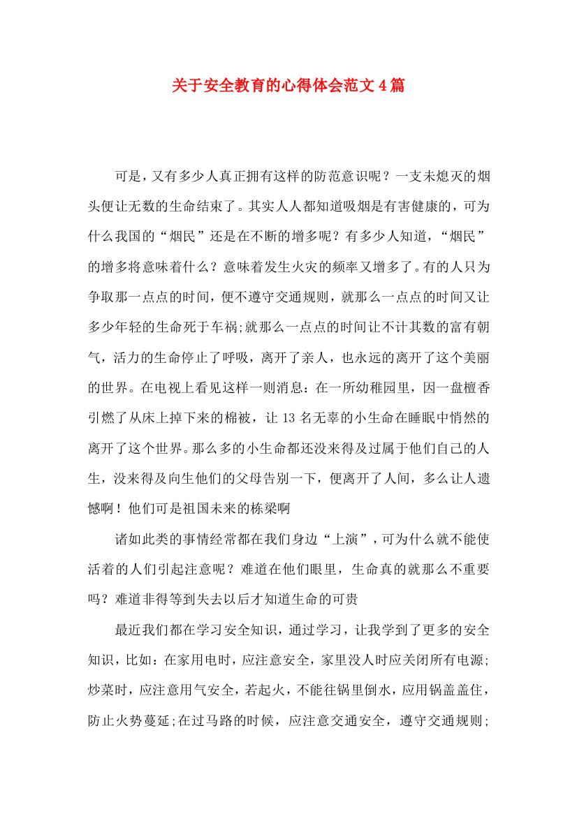 关于安全教育的心得体会范文4篇