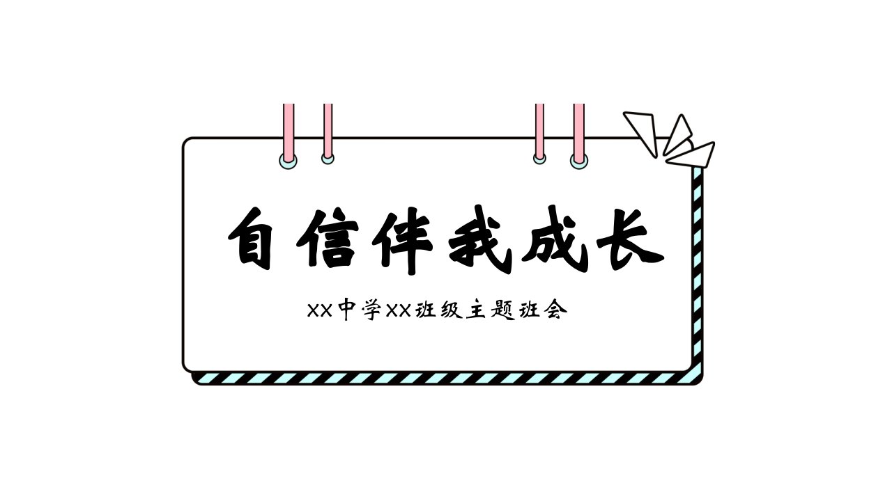 《自信伴我成长》励志主题班会教育课件