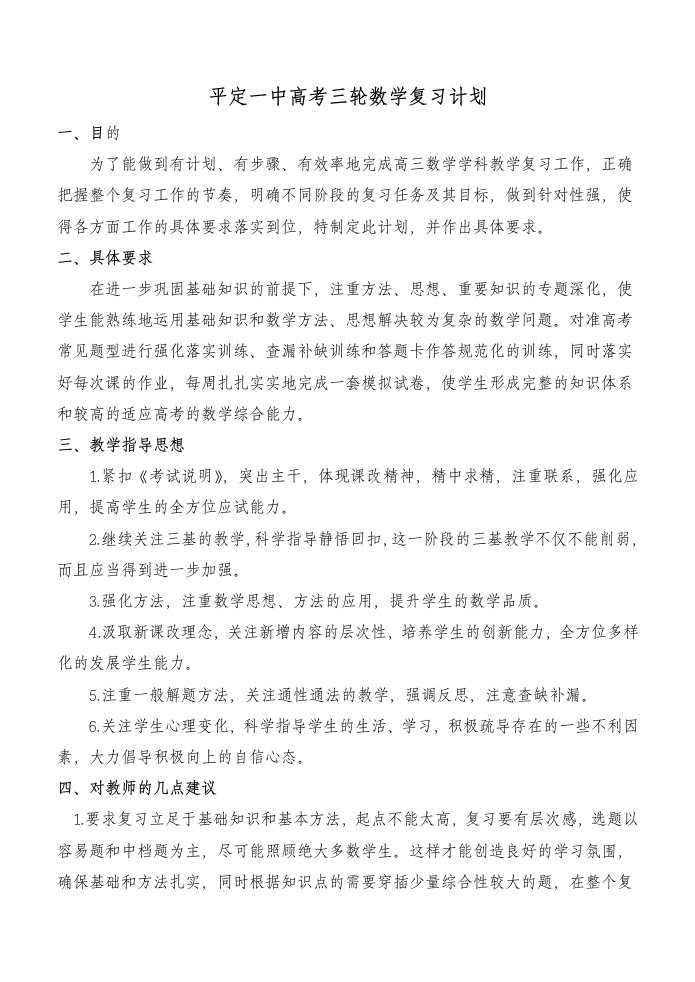 平定一中高考三轮数学复习计划