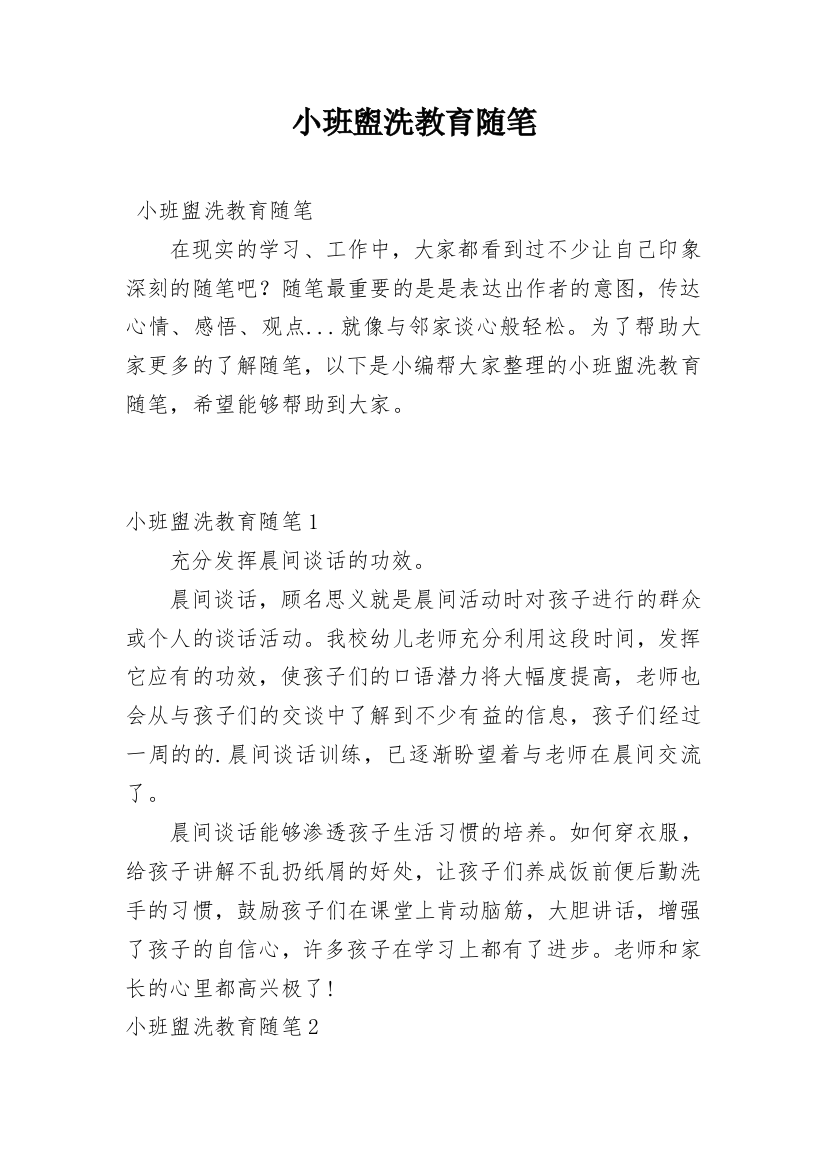 小班盥洗教育随笔