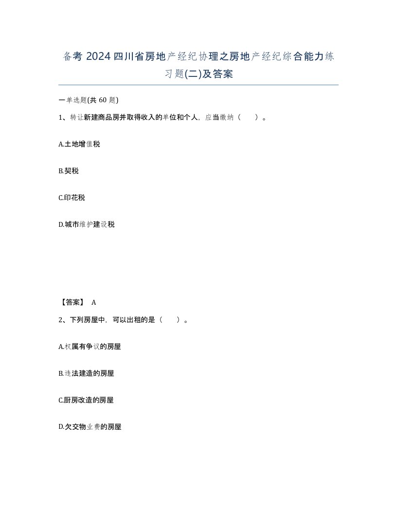 备考2024四川省房地产经纪协理之房地产经纪综合能力练习题二及答案