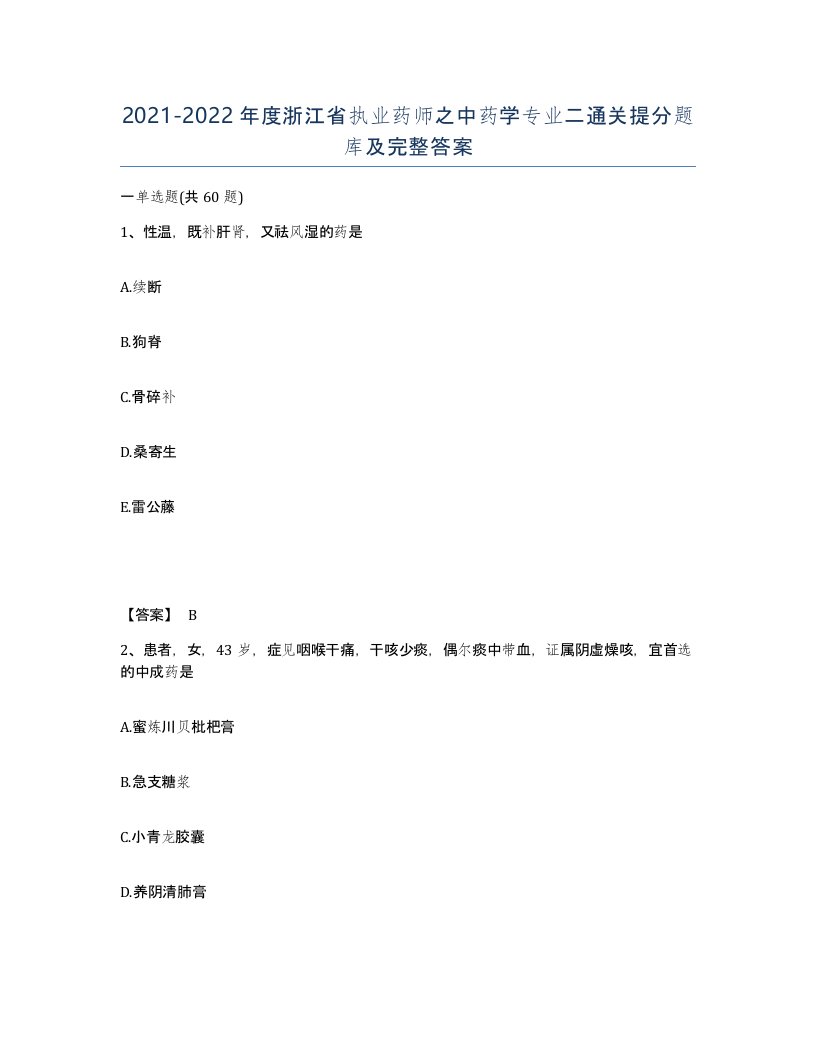 2021-2022年度浙江省执业药师之中药学专业二通关提分题库及完整答案