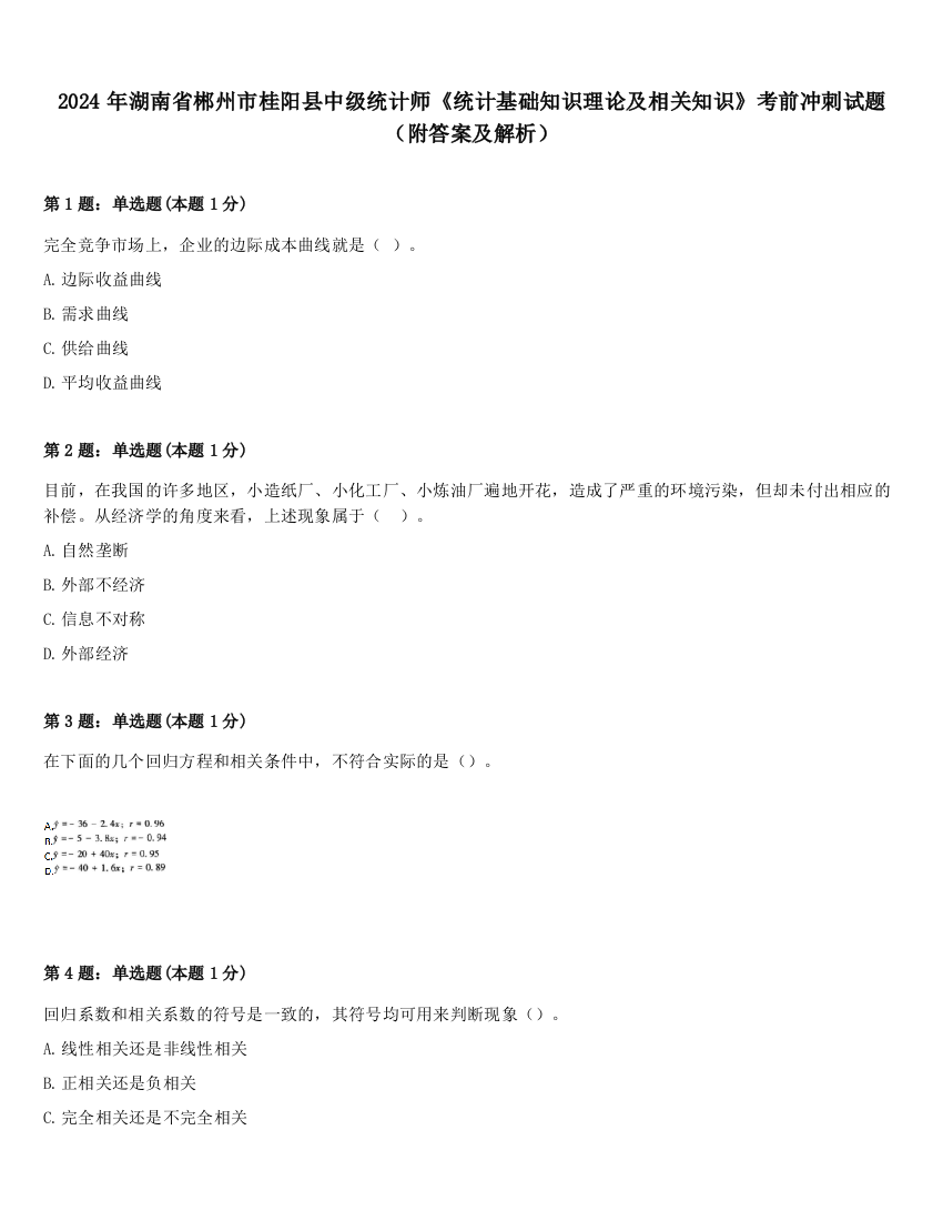 2024年湖南省郴州市桂阳县中级统计师《统计基础知识理论及相关知识》考前冲刺试题（附答案及解析）