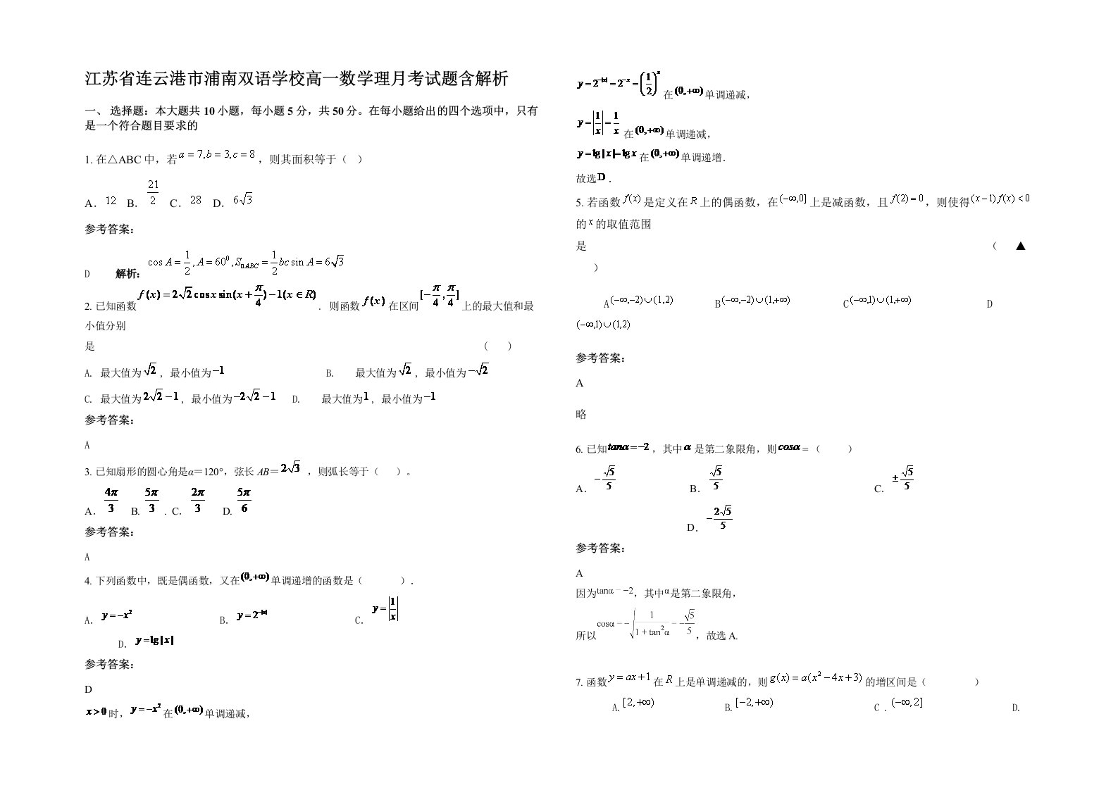 江苏省连云港市浦南双语学校高一数学理月考试题含解析