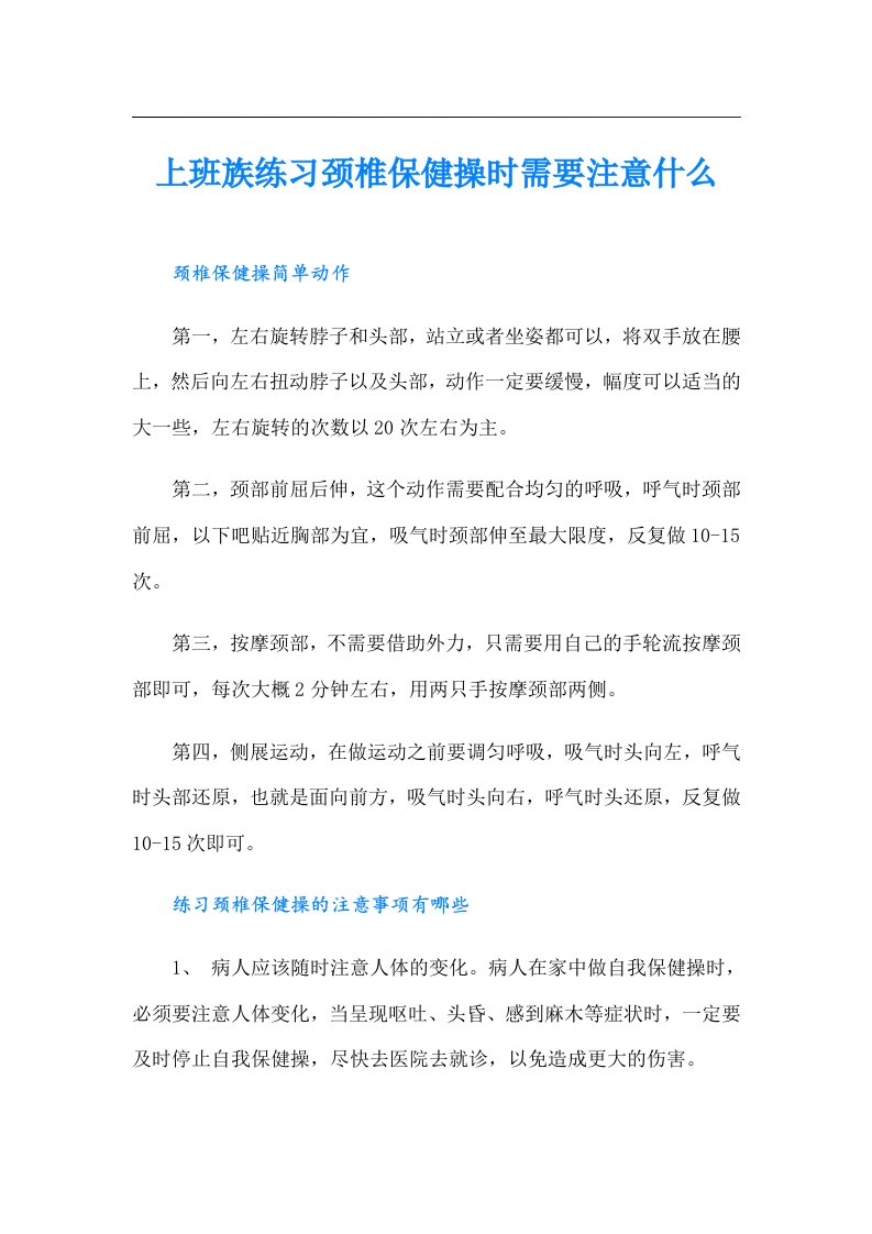 上班族练习颈椎保健操时需要注意什么