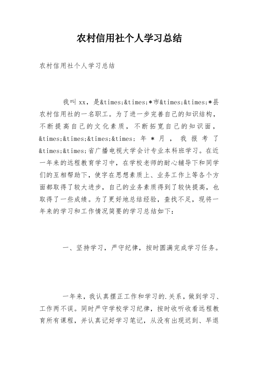 农村信用社个人学习总结_3