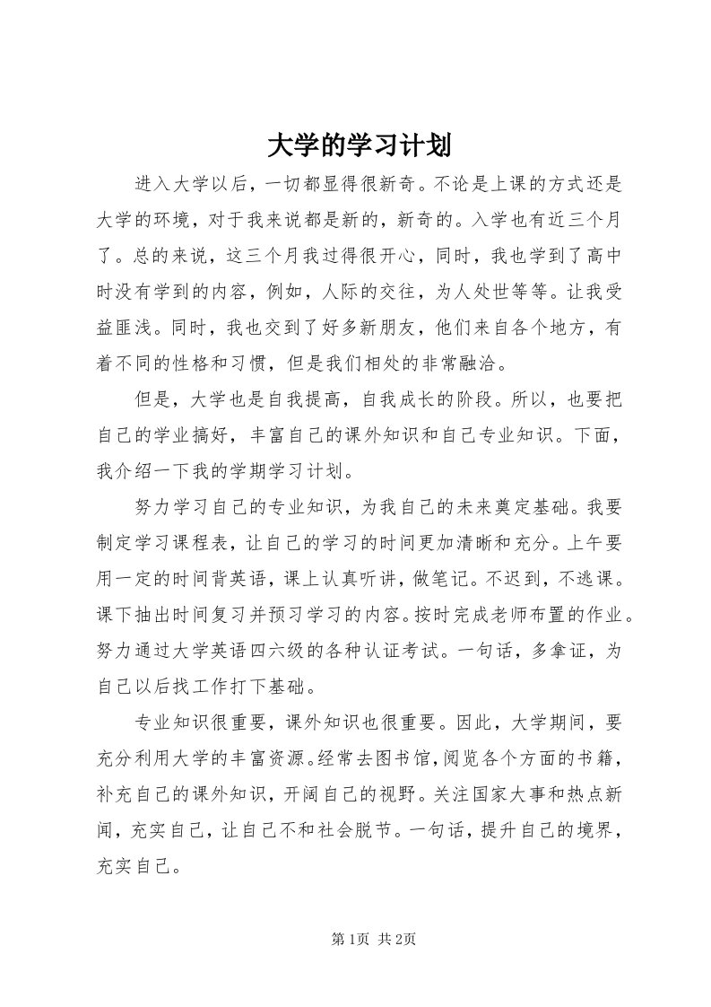 大学的学习计划