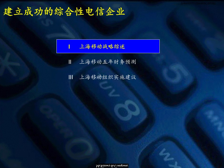 麦肯锡上海移动通信建立成功的典型