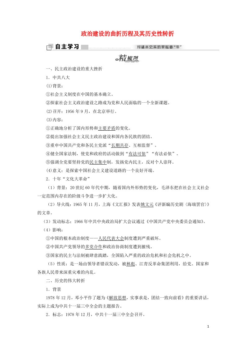 2021_2022学年高中历史专题四现代中国的政治建设与祖国统一二政治建设的曲折历程及其历史性转折学案人民版必修1