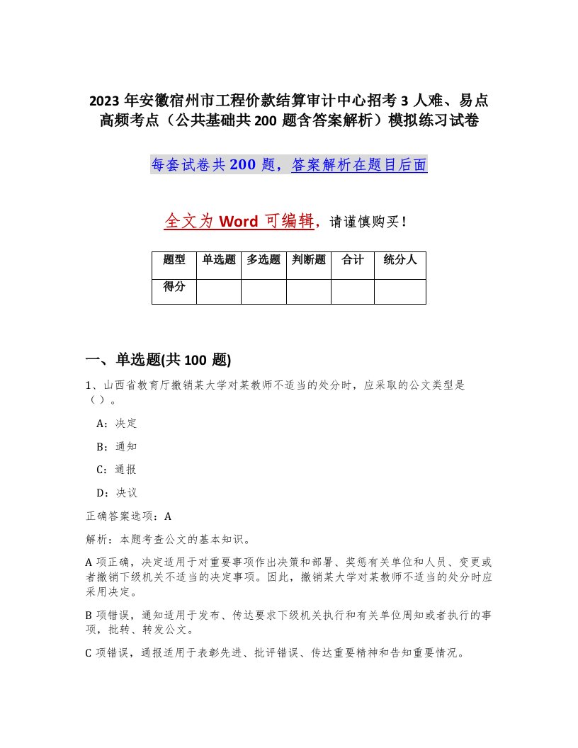 2023年安徽宿州市工程价款结算审计中心招考3人难易点高频考点公共基础共200题含答案解析模拟练习试卷