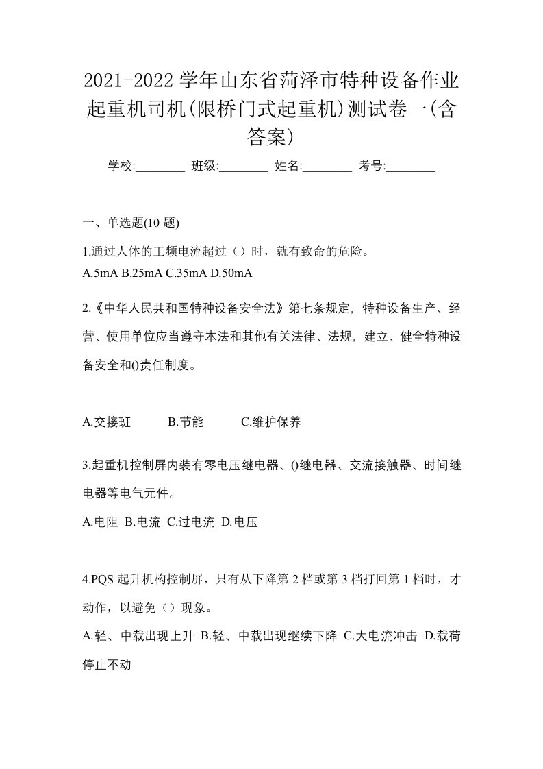 2021-2022学年山东省菏泽市特种设备作业起重机司机限桥门式起重机测试卷一含答案