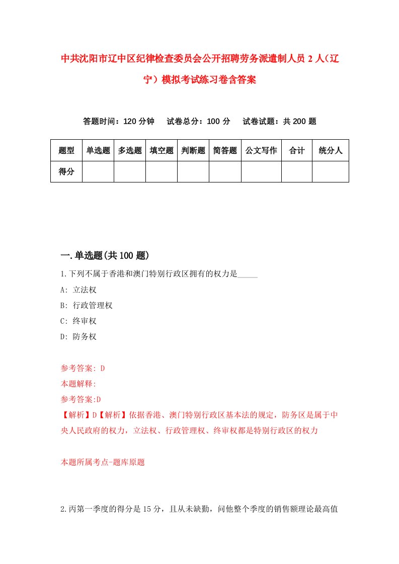 中共沈阳市辽中区纪律检查委员会公开招聘劳务派遣制人员2人辽宁模拟考试练习卷含答案第7卷