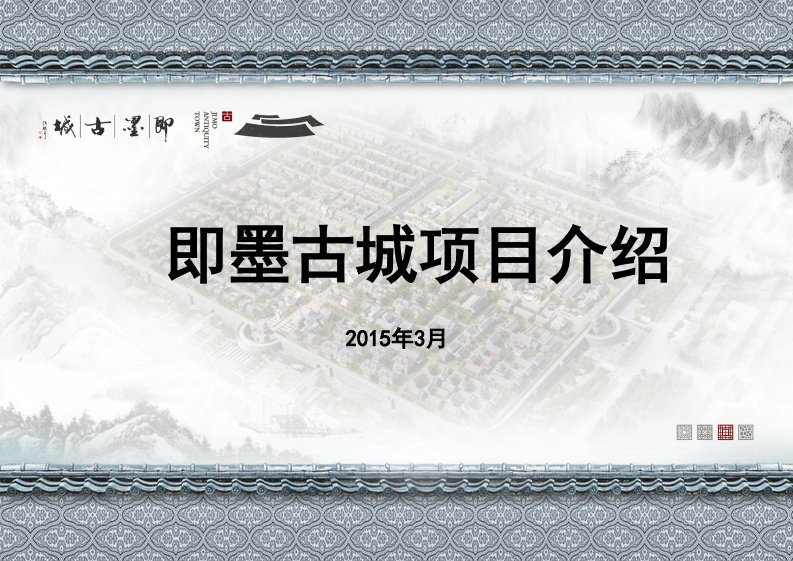 2015年山东即墨古城项目规划及定位方案正式版