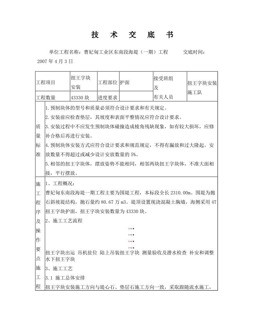 扭王字块安装技术交底书1