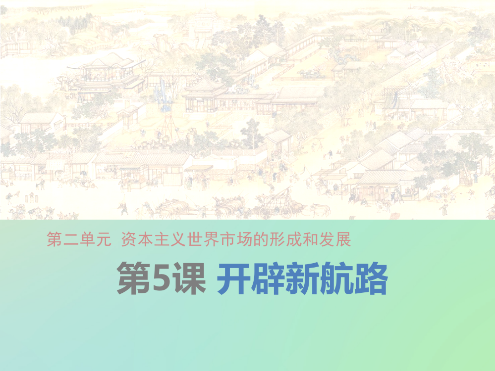 《教师参考》新课标人教（高中历史）