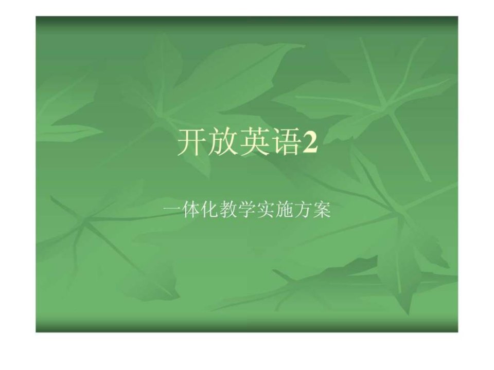 开放英语2实施方案文库