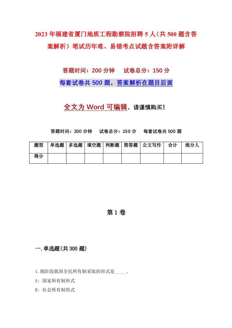 2023年福建省厦门地质工程勘察院招聘5人共500题含答案解析笔试历年难易错考点试题含答案附详解