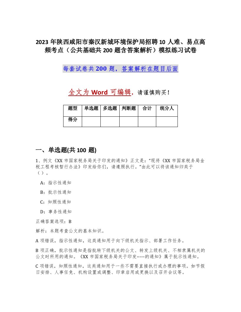 2023年陕西咸阳市秦汉新城环境保护局招聘10人难易点高频考点公共基础共200题含答案解析模拟练习试卷