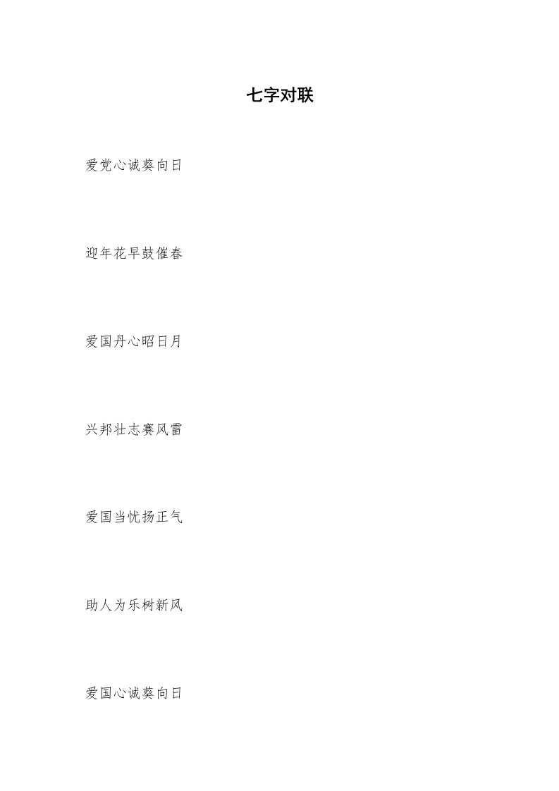 七字对联