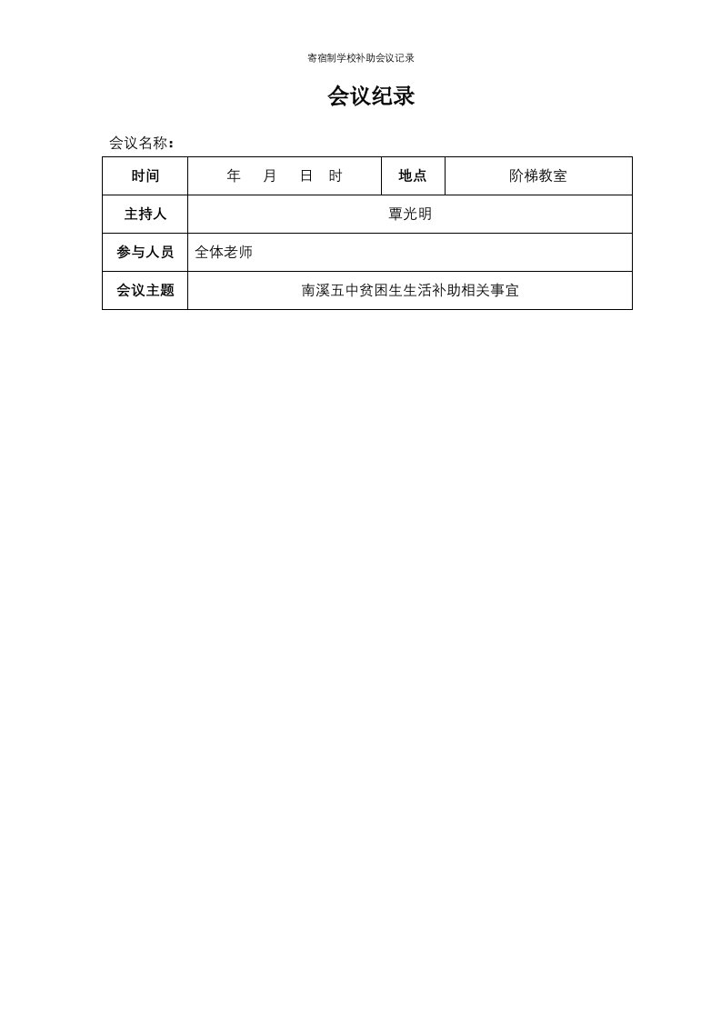 寄宿制学校补助会议记录