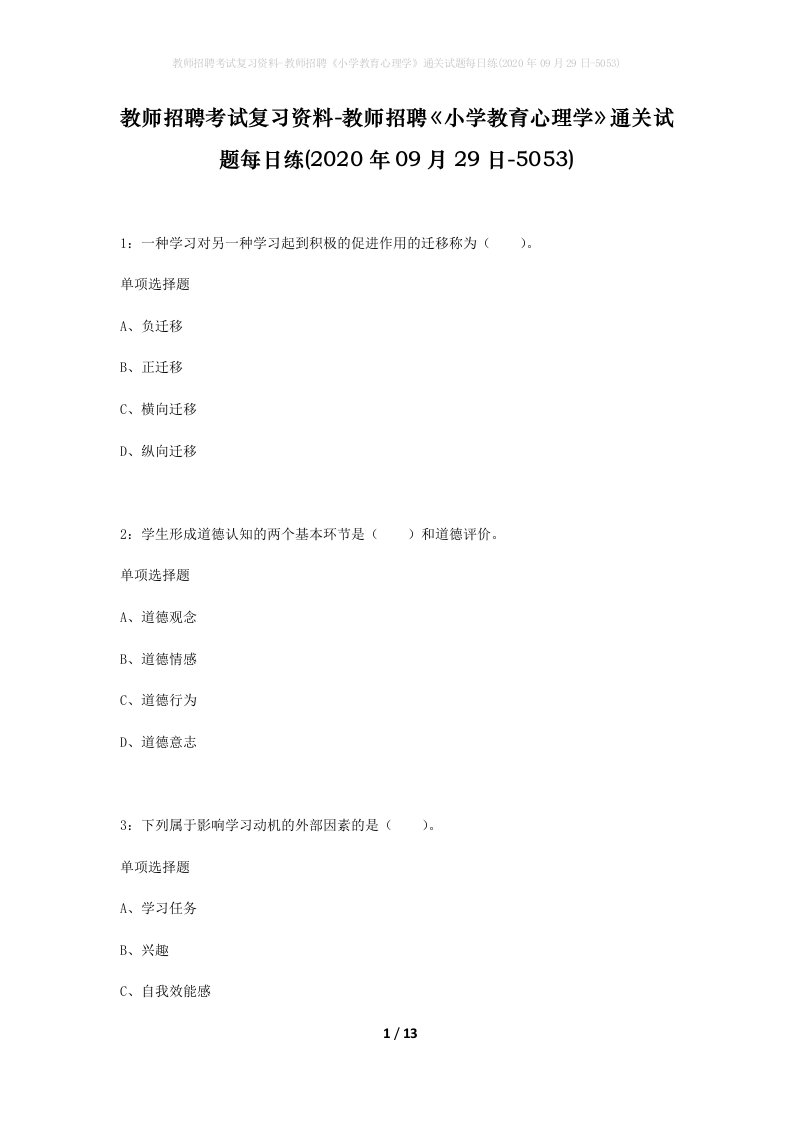 教师招聘考试复习资料-教师招聘小学教育心理学通关试题每日练2020年09月29日-5053