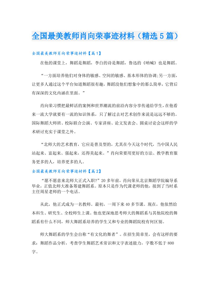 全国最美教师肖向荣事迹材料（精选5篇）