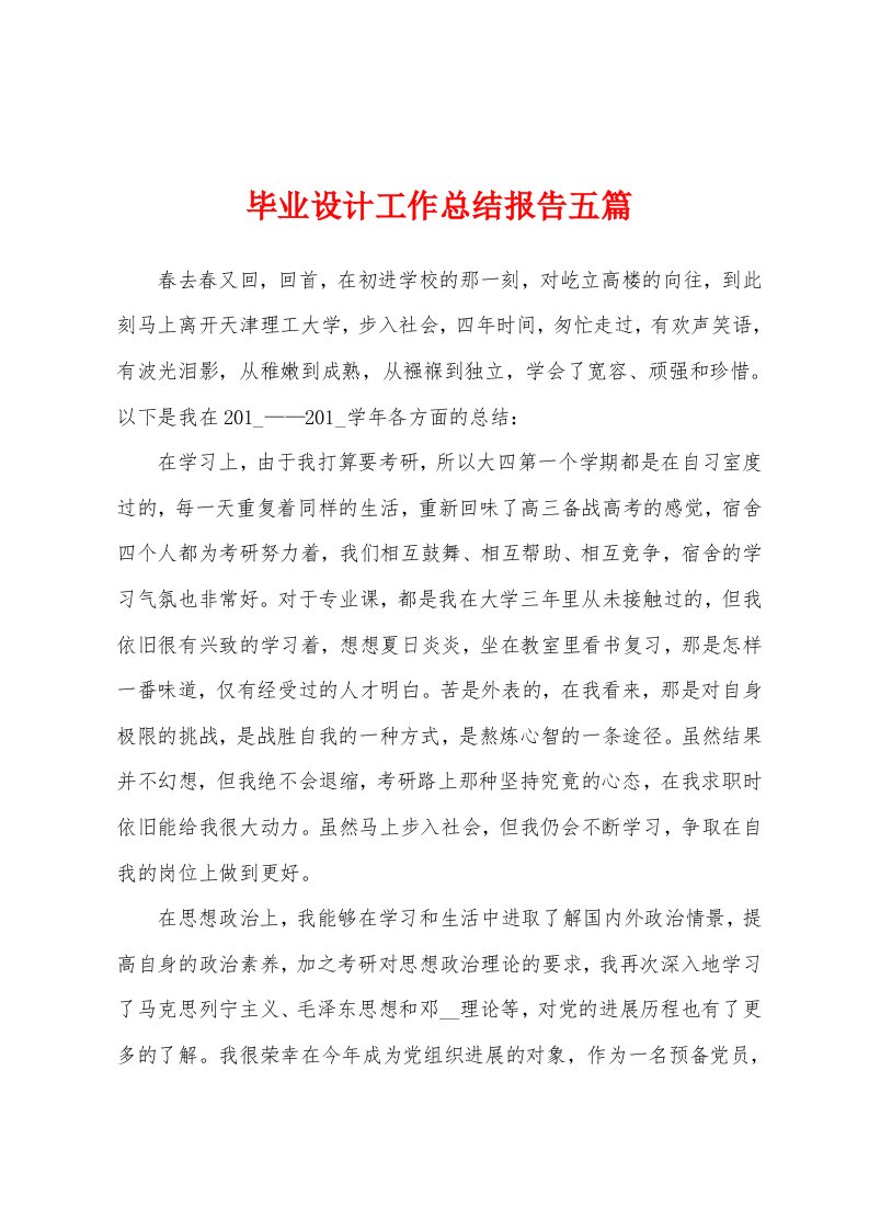 毕业设计工作总结报告五篇