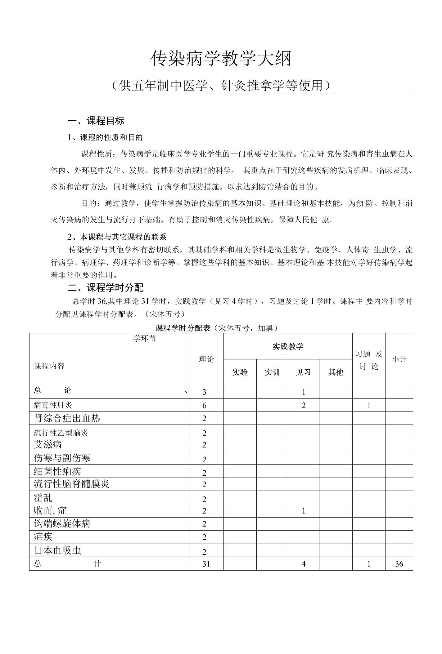 《传染病学》教学大纲--供五年制中医学、针灸推拿学等使用