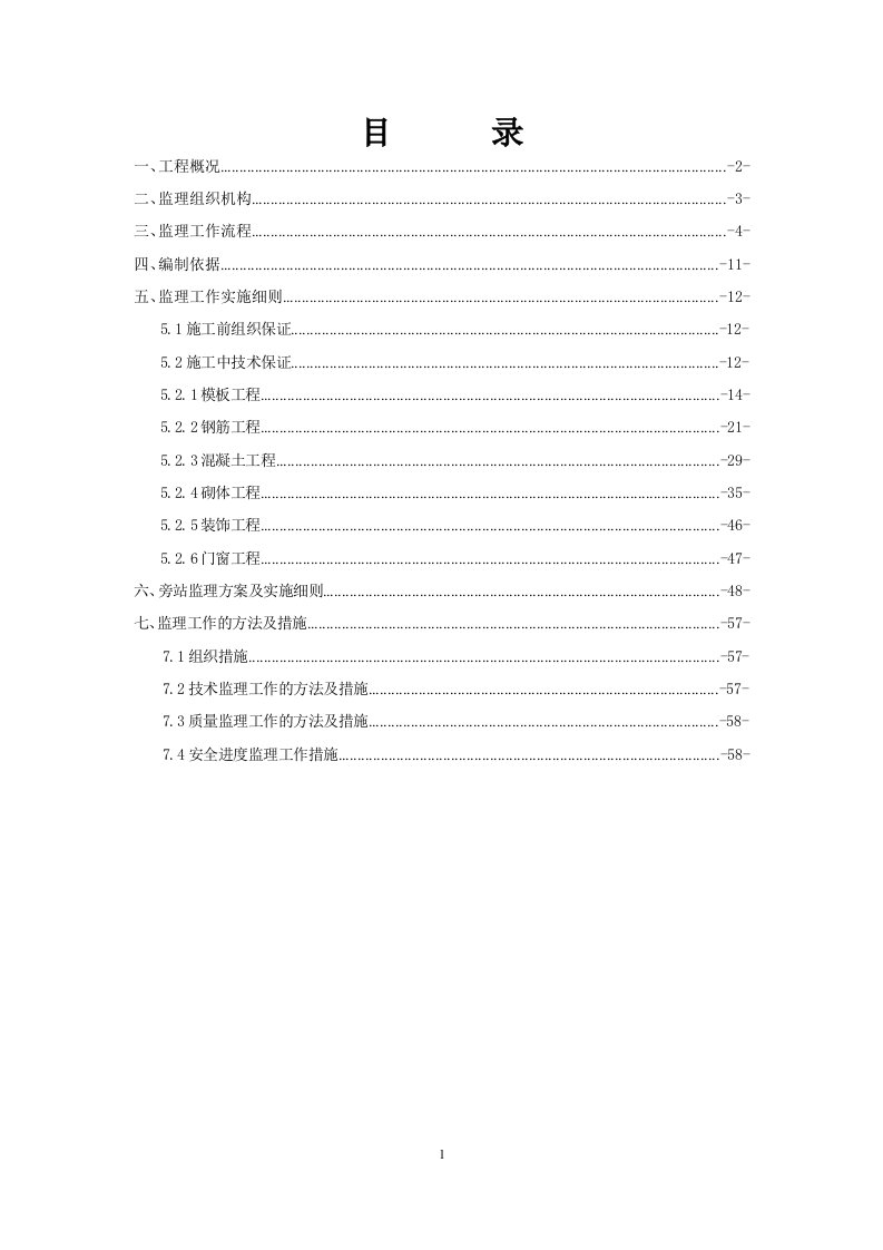 房屋建筑工程土建监理实施细则