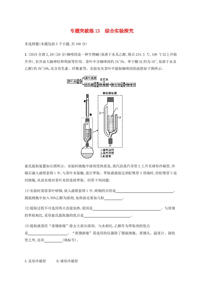 通用版2020版高考化学二轮复习专题突破练13综合实验探究含解析