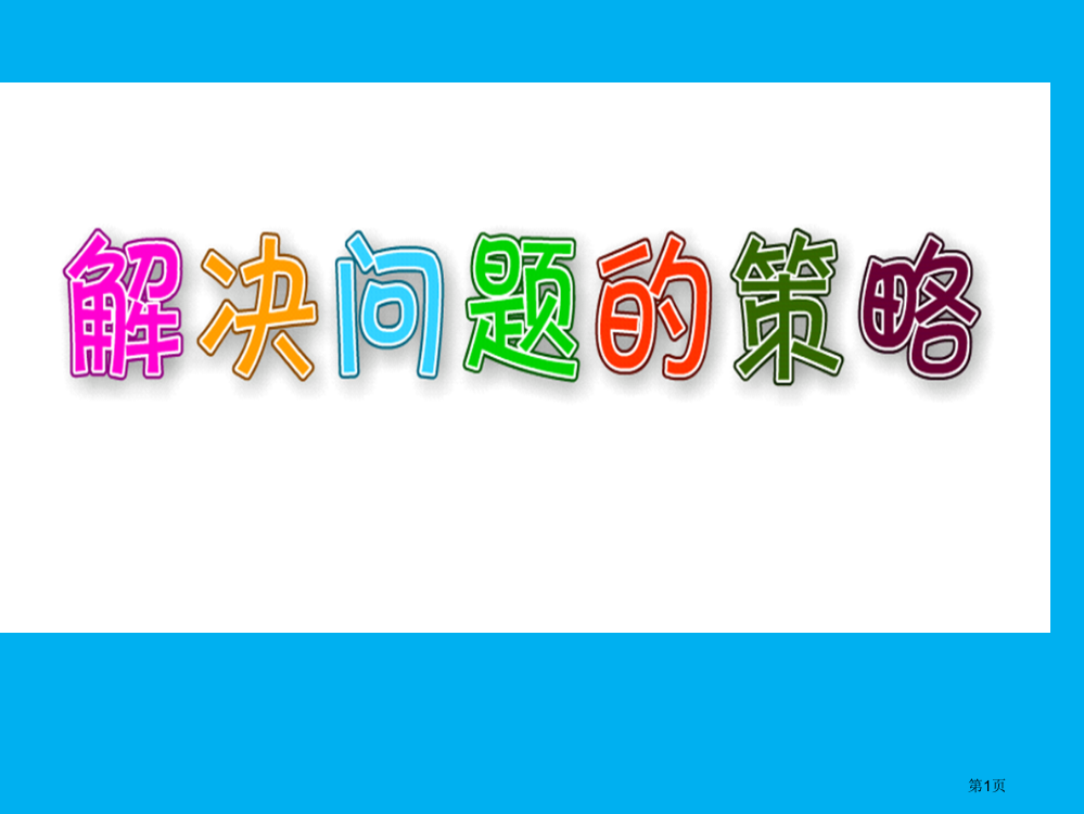 三年级上册数学51《解决问题的策略——从条件想起》市公开课一等奖省赛课获奖PPT课件