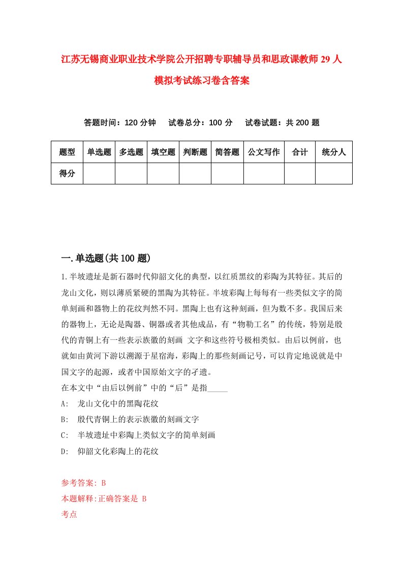 江苏无锡商业职业技术学院公开招聘专职辅导员和思政课教师29人模拟考试练习卷含答案6