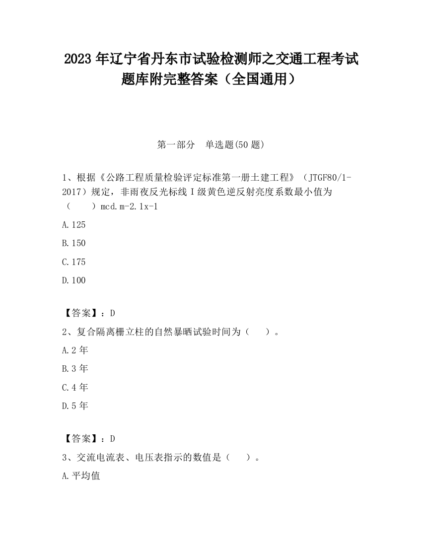 2023年辽宁省丹东市试验检测师之交通工程考试题库附完整答案（全国通用）