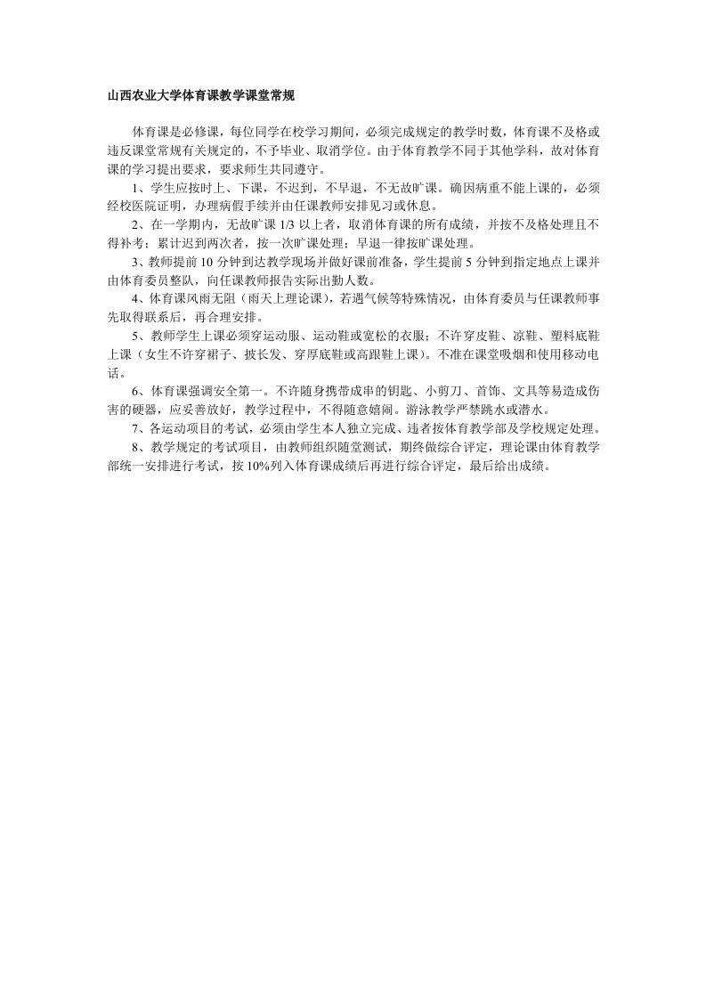 山西农业大学体育课教学课堂常规