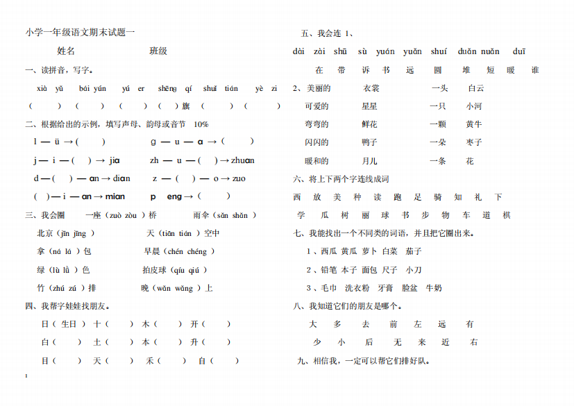 小学一年级上册语文期末复习题