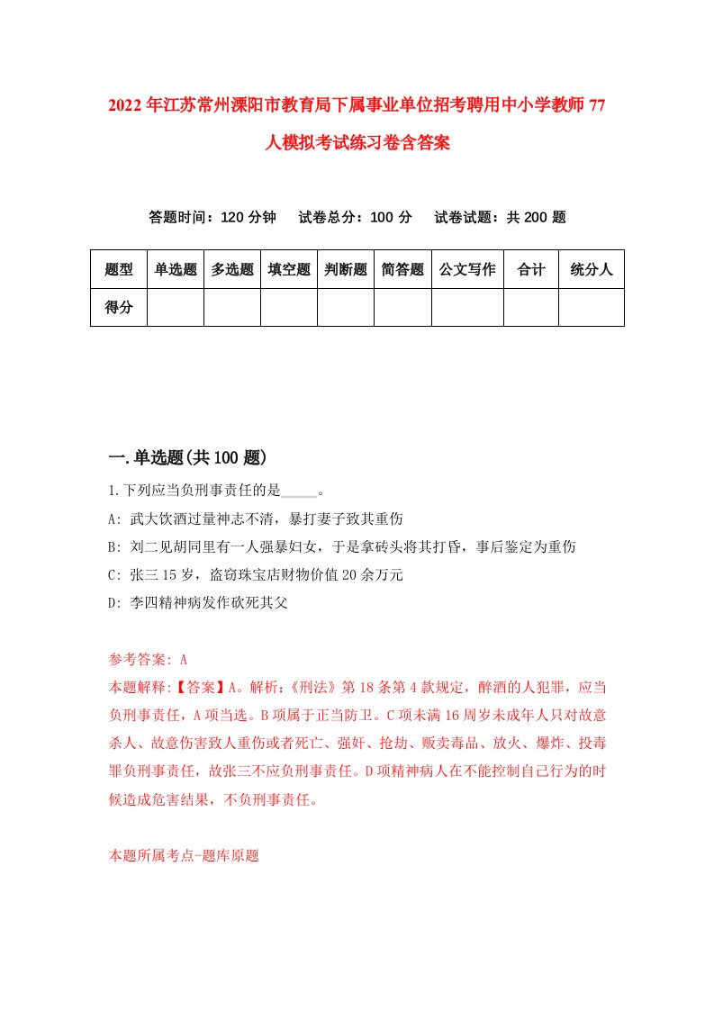 2022年江苏常州溧阳市教育局下属事业单位招考聘用中小学教师77人模拟考试练习卷含答案第0次