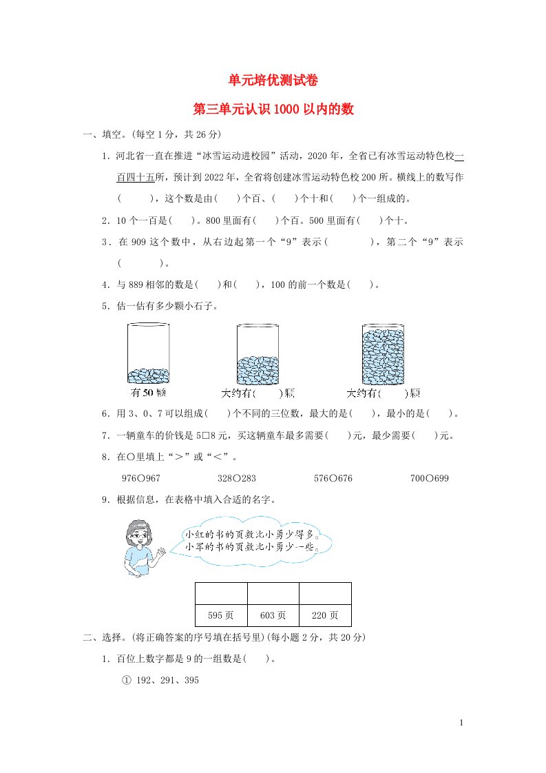 2022二年级数学下册第3单元认识1000以内的数单元培优测试卷冀教版