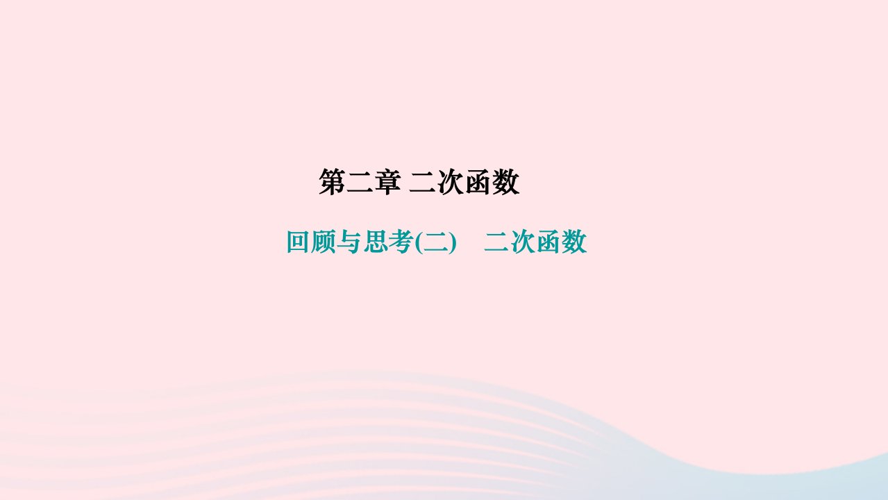 2024九年级数学下册第二章二次函数回顾与思考二作业课件1新版北师大版