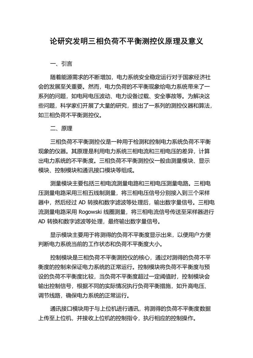 论研究发明三相负荷不平衡测控仪原理及意义