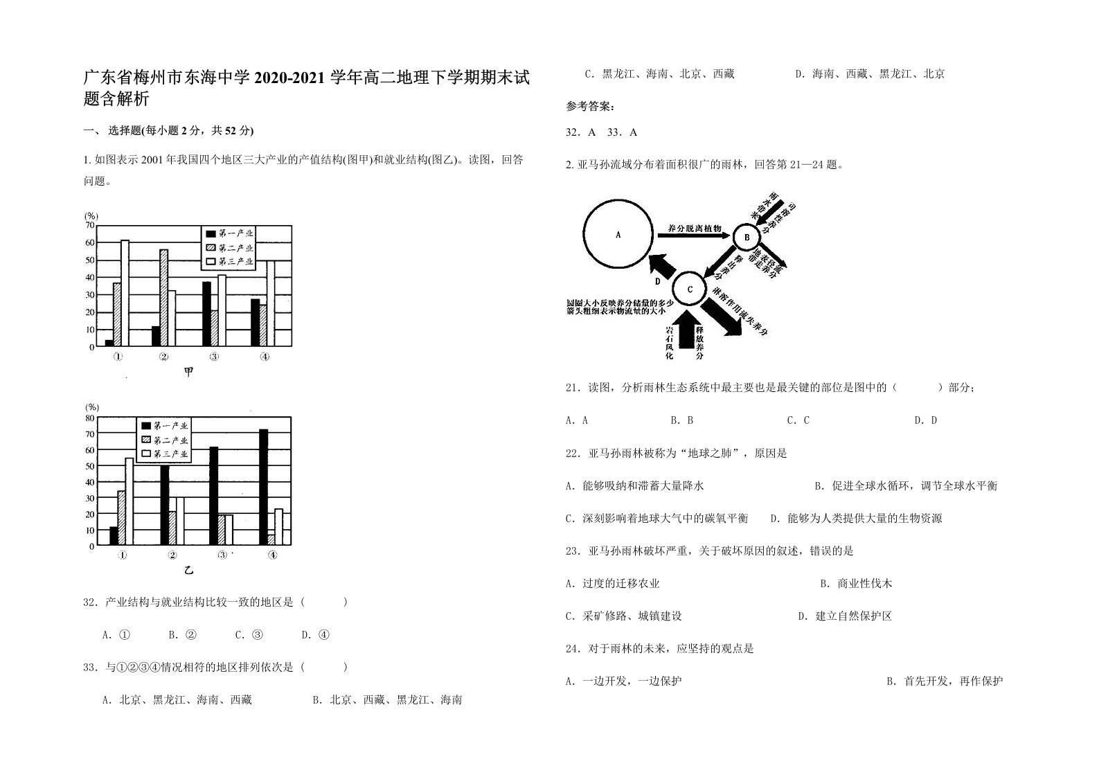 广东省梅州市东海中学2020-2021学年高二地理下学期期末试题含解析