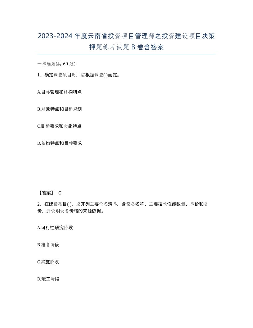 2023-2024年度云南省投资项目管理师之投资建设项目决策押题练习试题B卷含答案