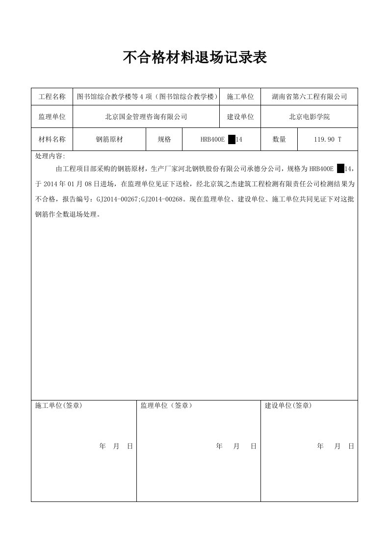 不合格材料退场记录表