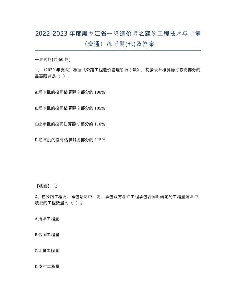 2022-2023年度黑龙江省一级造价师之建设工程技术与计量交通练习题七及答案