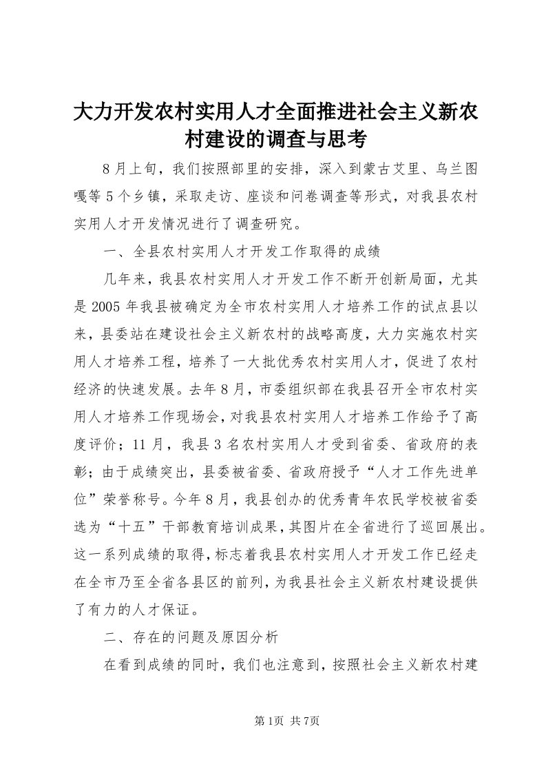 大力开发农村实用人才全面推进社会主义新农村建设的调查与思考