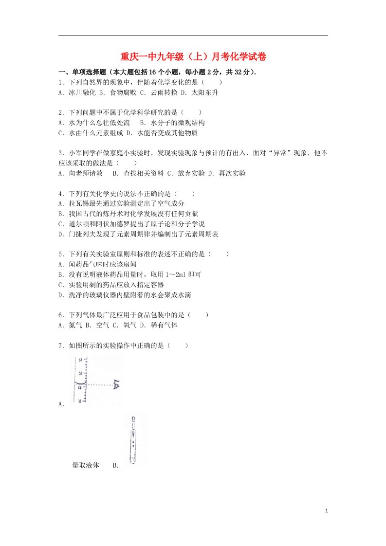 重庆市第一中学九级化学上学期10月月考试题（含解析）