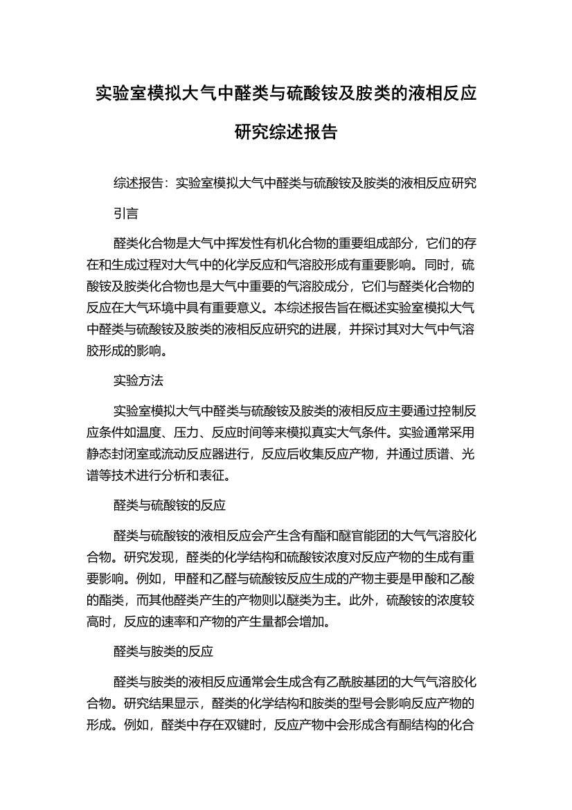 实验室模拟大气中醛类与硫酸铵及胺类的液相反应研究综述报告