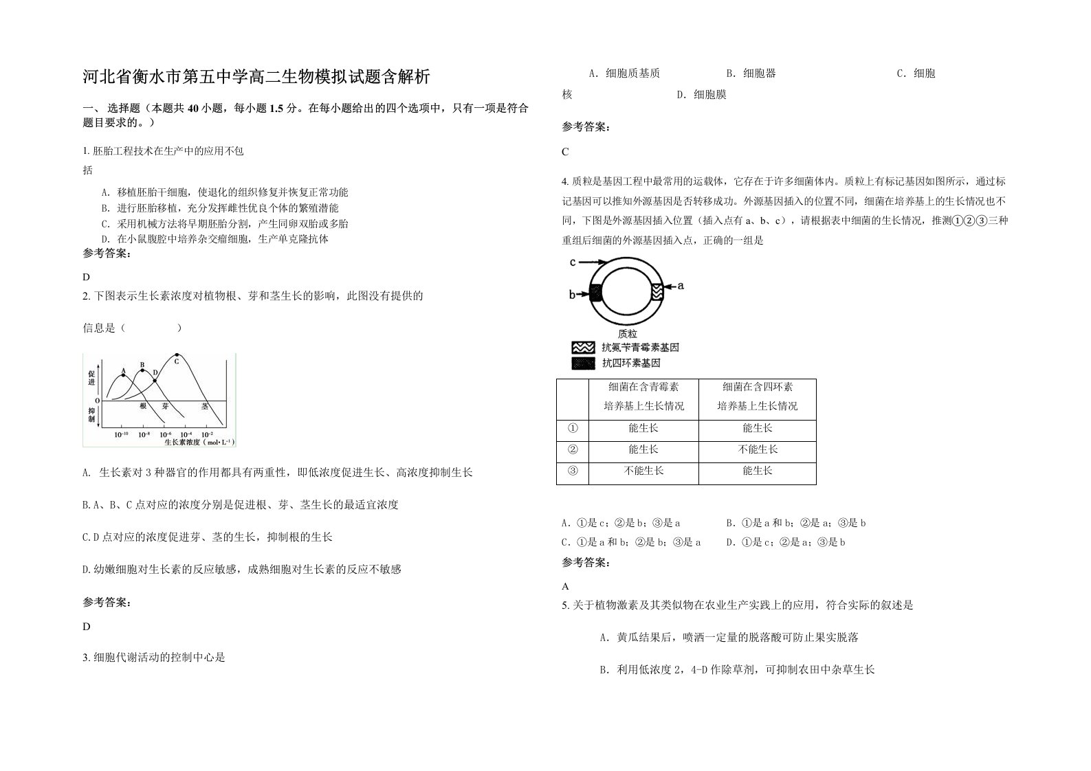 河北省衡水市第五中学高二生物模拟试题含解析